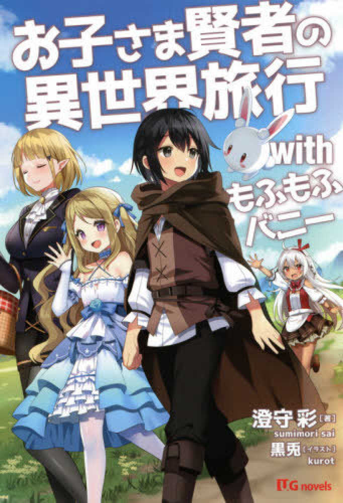 Okosama Kenja no Isekai Ryokou With Mofu Mofu Bunny