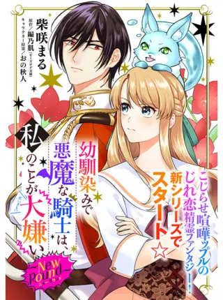 Osananajimi de Akuma na Kishi wa, Watashi no Koto ga Daikirai - New Round