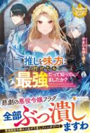 Oshi wo Mikata ni Tsuketara Saikyou Datte Shittemashita Ka?