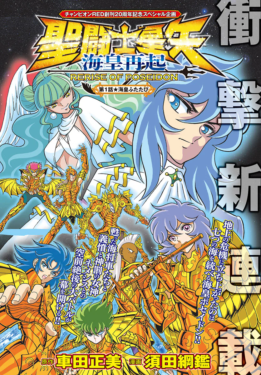Saint Seiya: Kaiou Saiki - Rerise of Poseidon