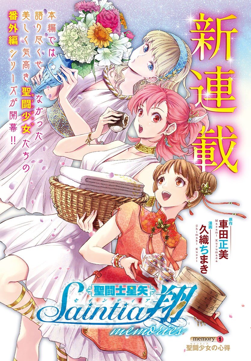 Saint Seiya: Saintia Shou memories