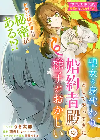 Seijo no Migawari Toshite Yattekita Konyakusha-dono no Yousu ga Okashi