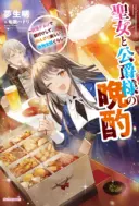 Seijo to Koushaku-sama no Banshaku