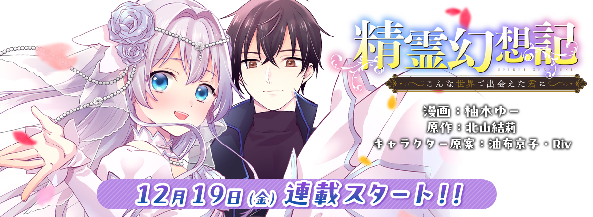 Seirei Gensouki - Konna Sekai de Deaeta Kimi ni