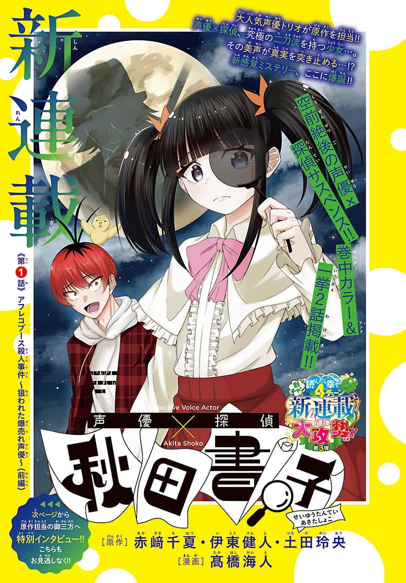 Seiyuu Tantei x Akita Shoko