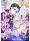 Shi ni Modori Kojo wa Zense no Otto no Hatsukoi wo Joju Saseru Tame, Migawari no Shi wo Nozomu