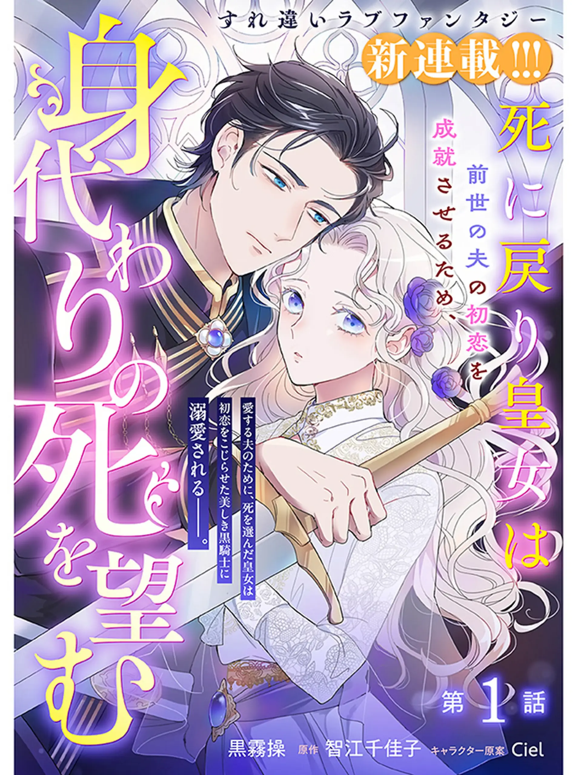 Shi ni Modori Kojo wa Zense no Otto no Hatsukoi wo Joju Saseru Tame, Migawari no Shi wo Nozomu