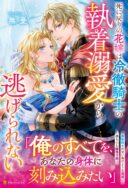 Shi ni Modori no Hanayome wa Reitetsu Kishi no Shuuchaku Dekiai kara Nigerarenai