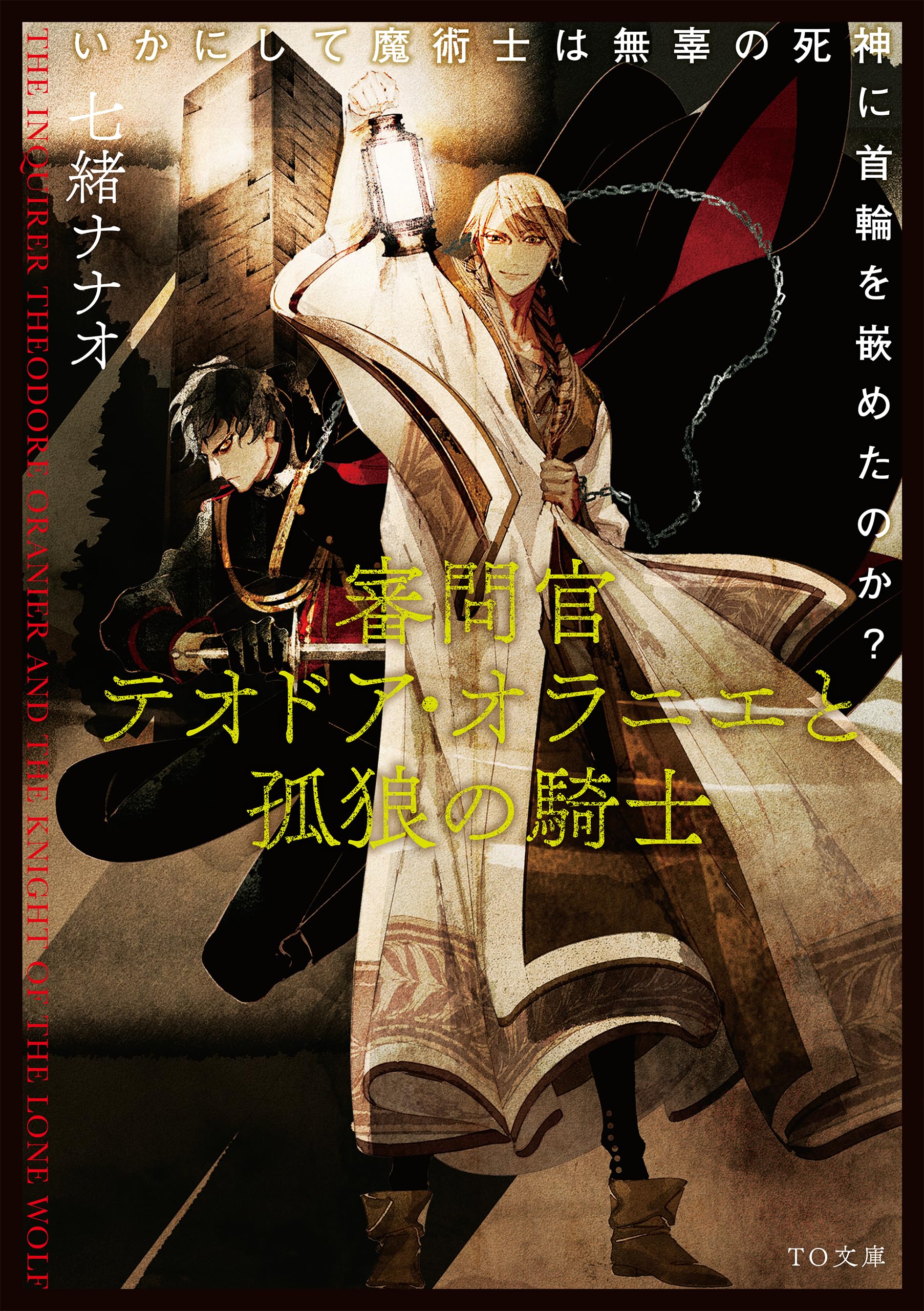 Shinmonkan Theodore Oranie to Koorou no Kishi