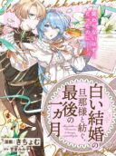 Shiroi Kekkon no Danna-sama to Tsumugu, Saigo no Ikkagetsu