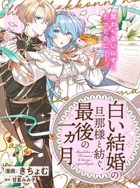 Shiroi Kekkon no Danna-sama to Tsumugu, Saigo no Ikkagetsu