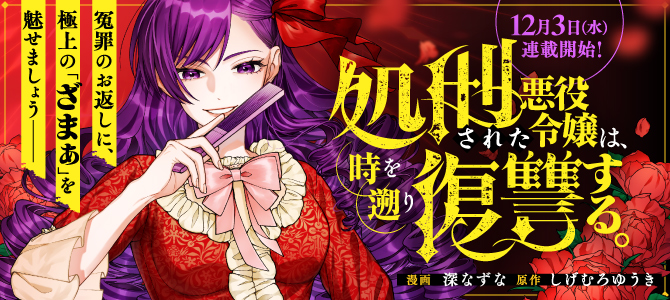 Shokei Sareta Akuyaku Reijou wa, Toki wo Sakanobori Fukushuu suru