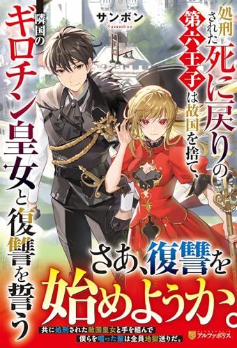 Shokei Sareta Shi ni Modori No Dairoku Ouji wa Kokoku wo Sute, Ringoku no Guillotine Koujo to Fukushuu wo Chikau