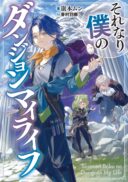 Sorenari Boku do Dungeon My Life