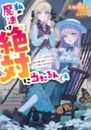 Watashi no Mahou wa Zettai ni Atarun desu