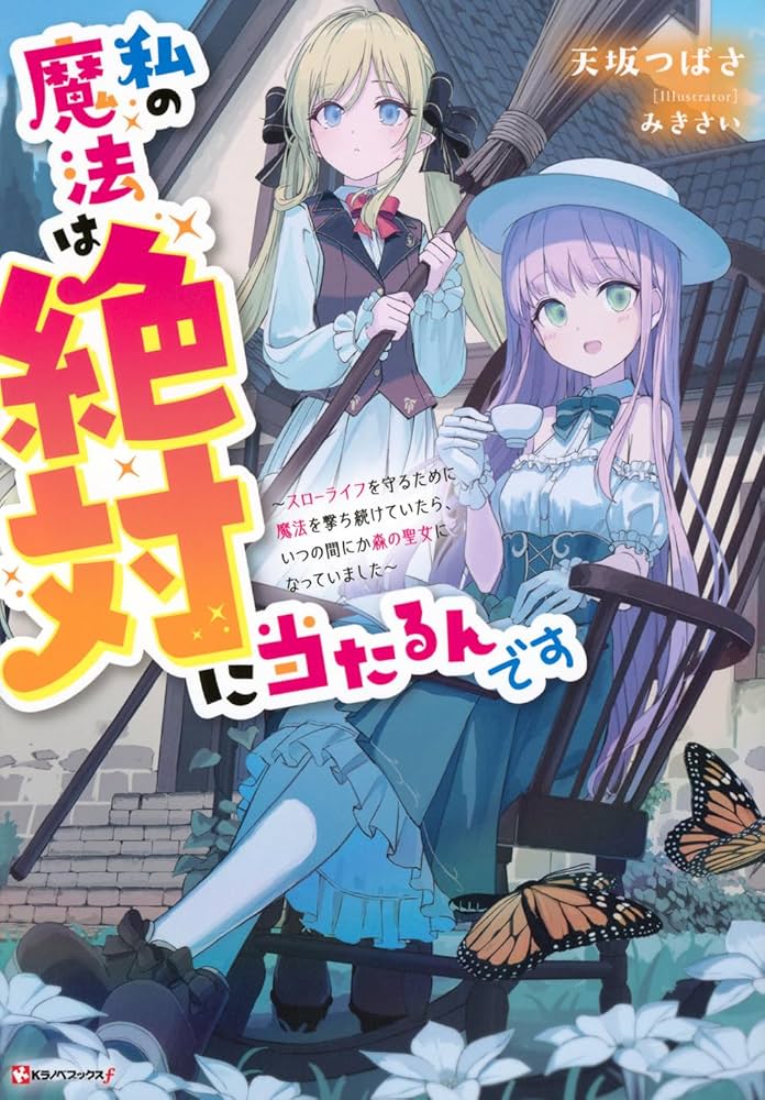 Watashi no Mahou wa Zettai ni Atarun desu