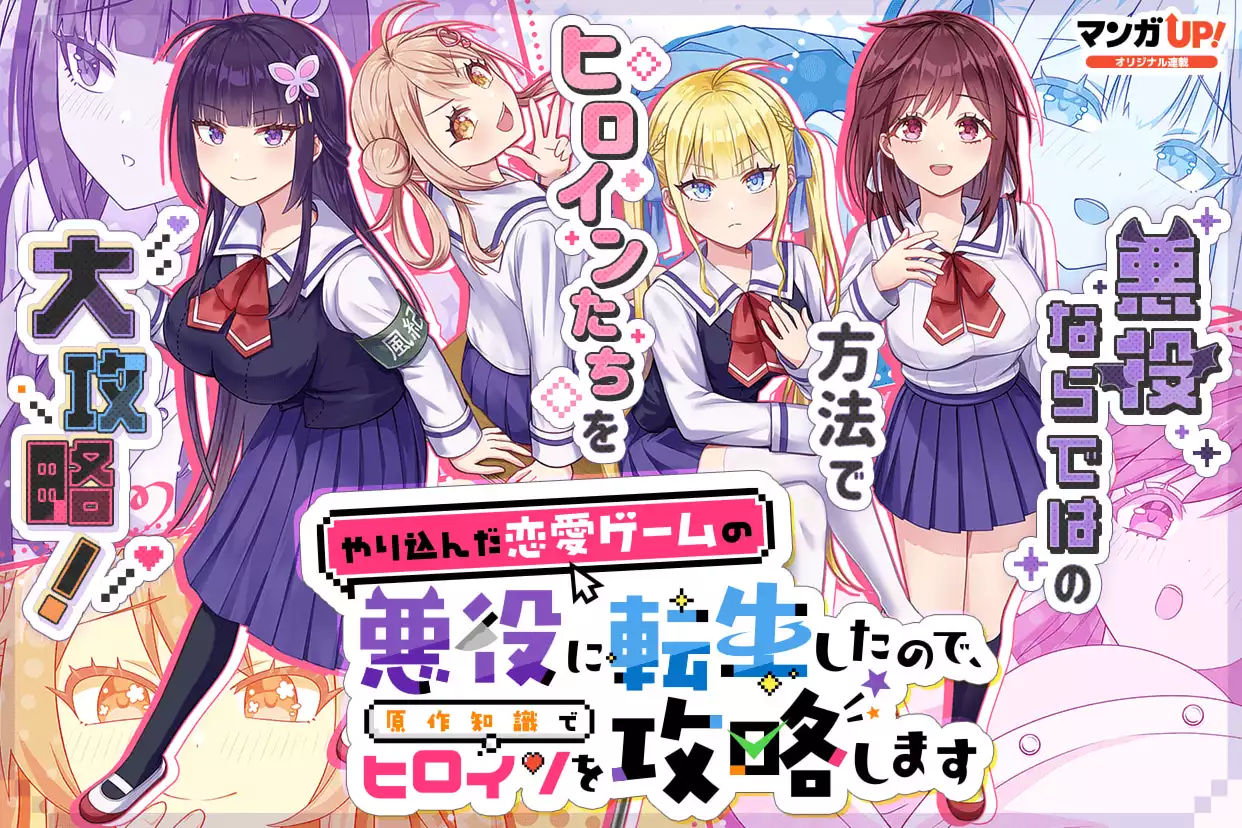 Yarikonda Renai Game no Akuyaku ni Tensei shitanode, Gensaku Chishiki de Heroine wo Kouryaku shimasu