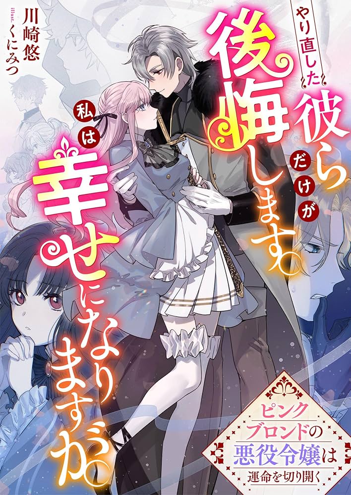 Yarinaoshita Karera dake ga Koukai Shimasu. Watashi wa Shiawase ni Narimasu ga.