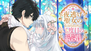 Yonige Seijo no Nidome no Kekkon