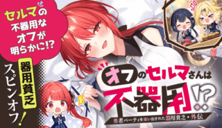 Yuusha Party wo Oidasareta Kiyoubinbou - Off no Selma-san wa Bukiyou