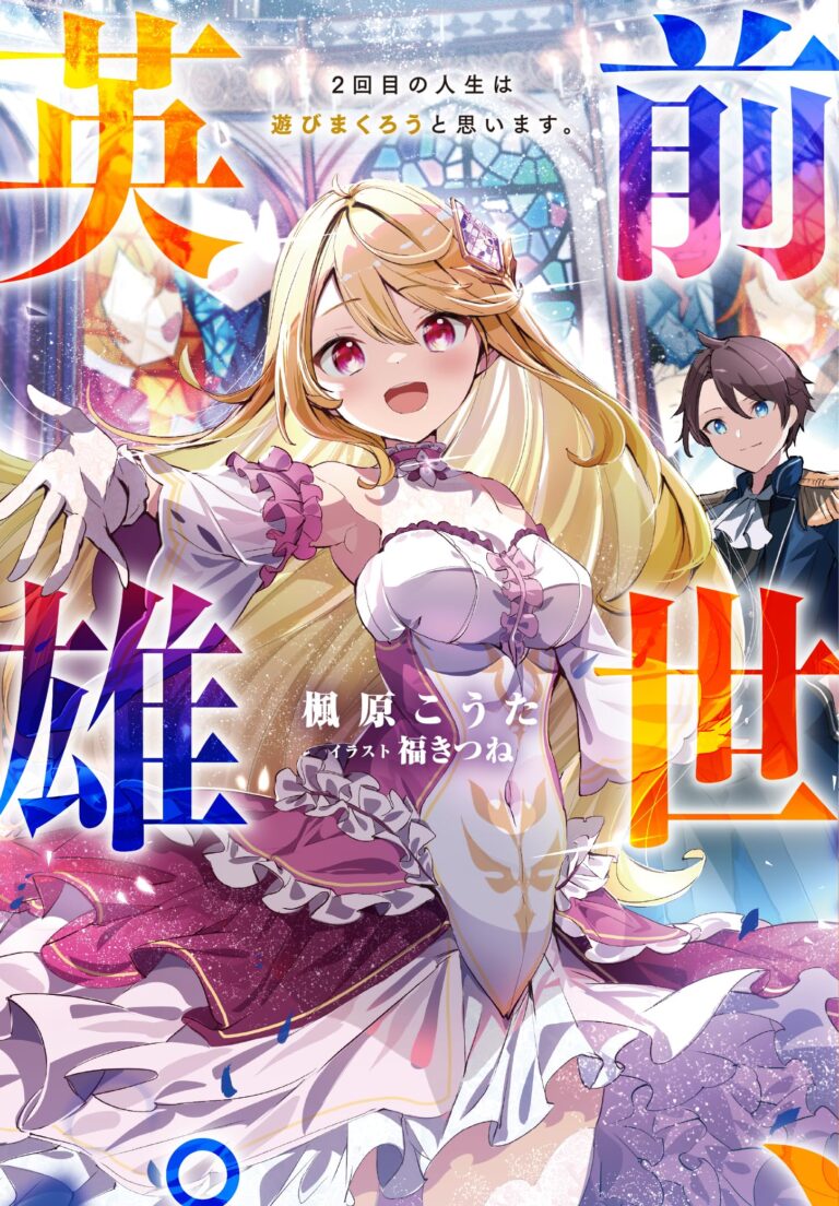 Zensei, Eiyuu. 2-Kaime no Jinesei wa Asobi Makurou to omoimasu