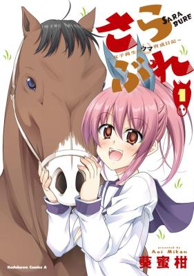 Sarabure ~Mesukousei no Uma Ikusei Nikki ~