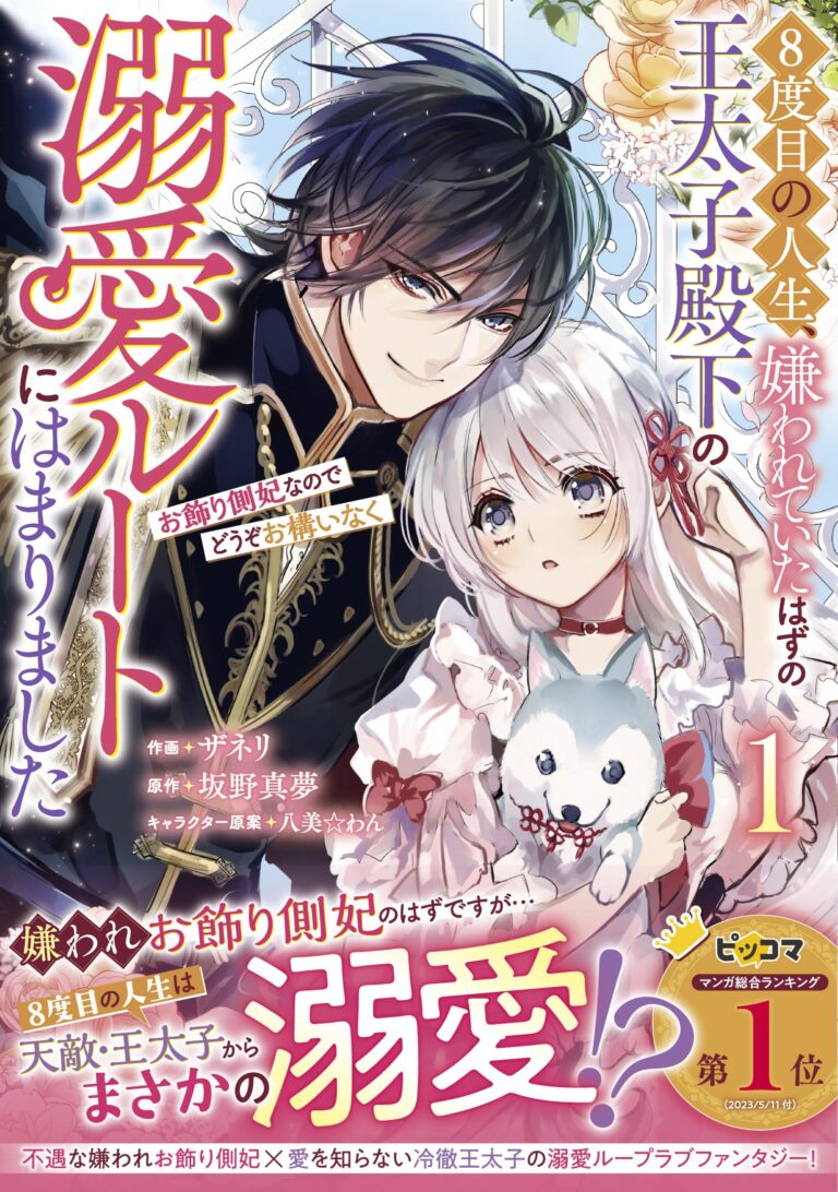 8-dome no Jinsei, Kirawarete Itahazu no Outaishi Denka no Dekiai Route ni Hamarimashita