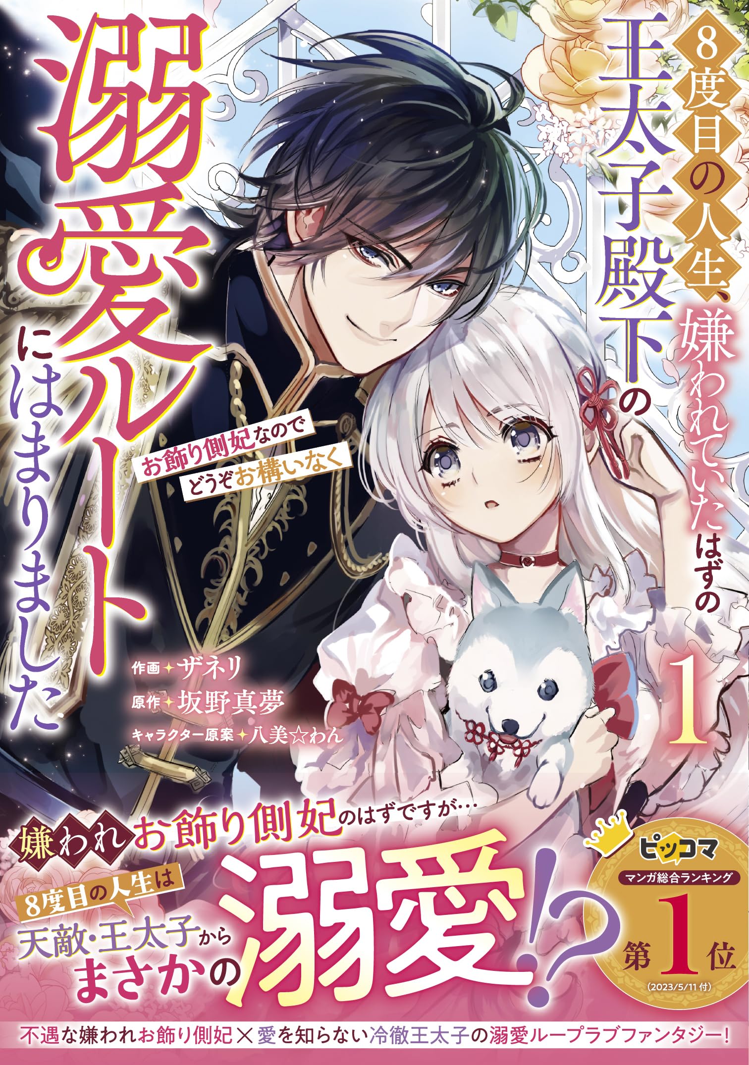 8-dome no Jinsei, Kirawarete Itahazu no Outaishi Denka no Dekiai Route ni Hamarimashita