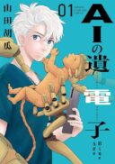 AI no Idenshi Blue Age