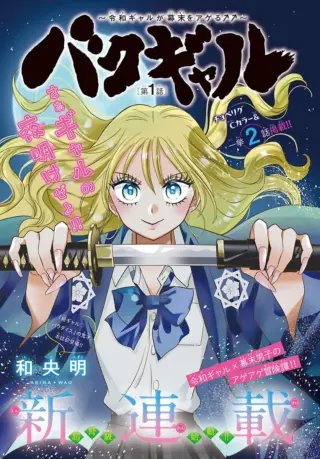 Baku Gyaru: Reiwa Gyaru ga Bakumatsu o Ageru