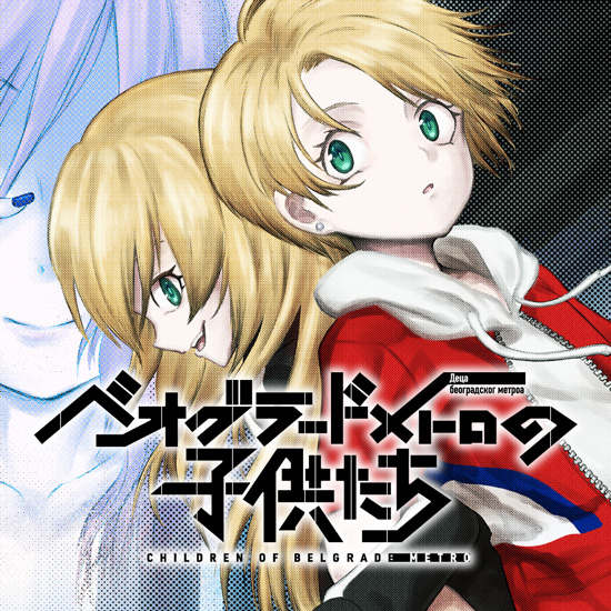 Beograd no Kodomotachi