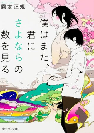 Boku wa Mata, Kimi ni Sayonara no Kazu wo Miru