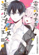 Denki Unagi no Strategy