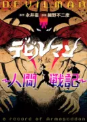 Devilman Gaiden - Ningen Senki