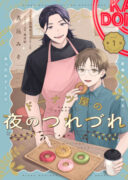 Donut-ya no Yoru no Tsurezure