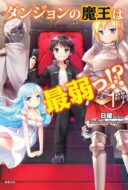 Dungeon no Maou wa Saijaku!?