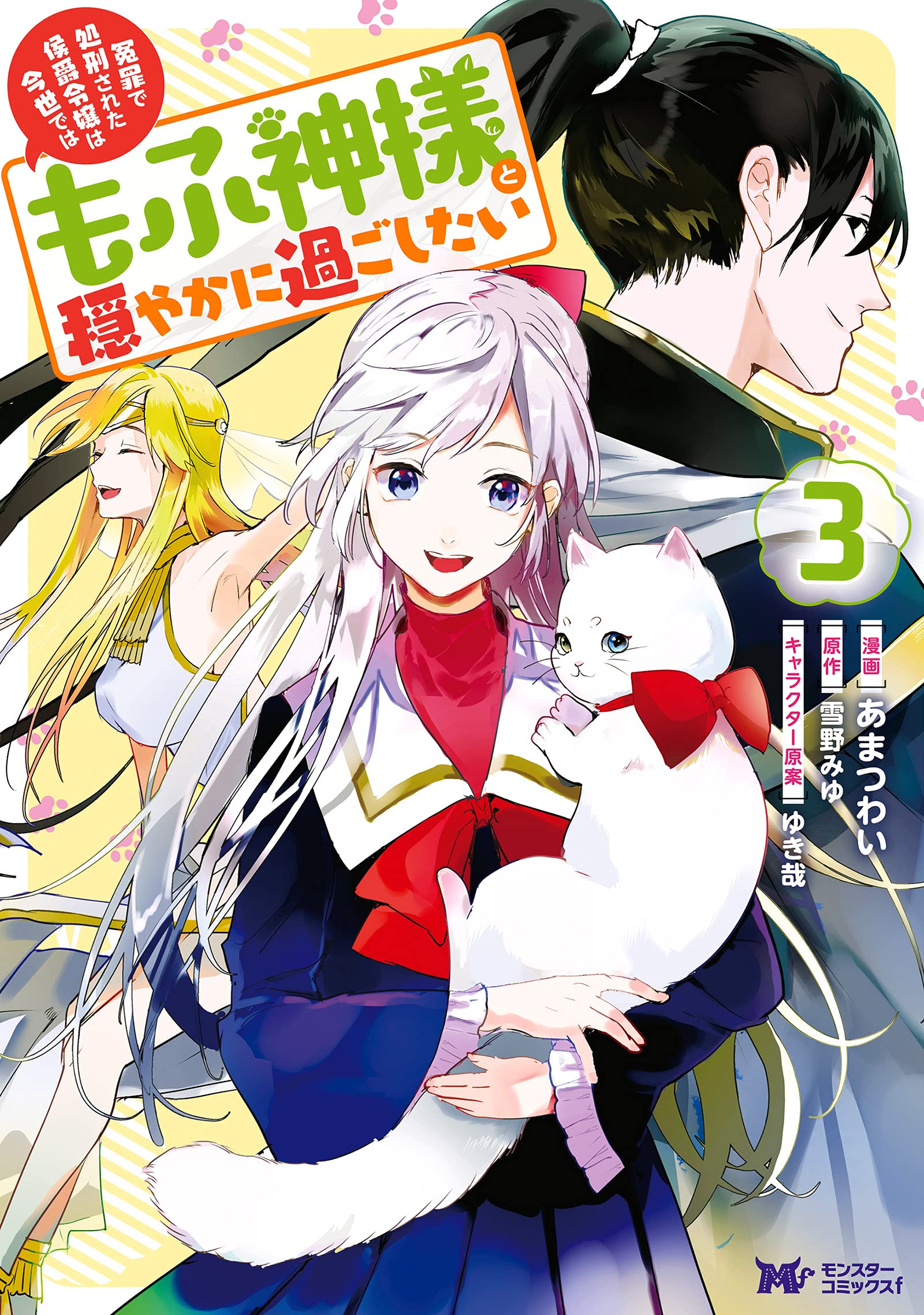 Enzai de Shokei sareta Koushaku Reijou wa Konse de wa mofu Kami-sama to Odayaka ni Sugoshitai