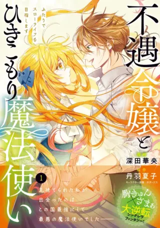 Fuguu Reijou to Hikikomori Mahoutsukai Futari de Slow Life wo Mezashimasu