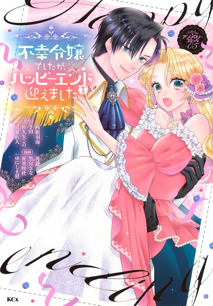 Fukou Reijou Deshita ga, Happy End wo Mukaemashita Anthology