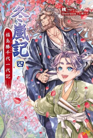 Fuyu Arashi Ki Fukushima Sho Sendai Ichidaiki