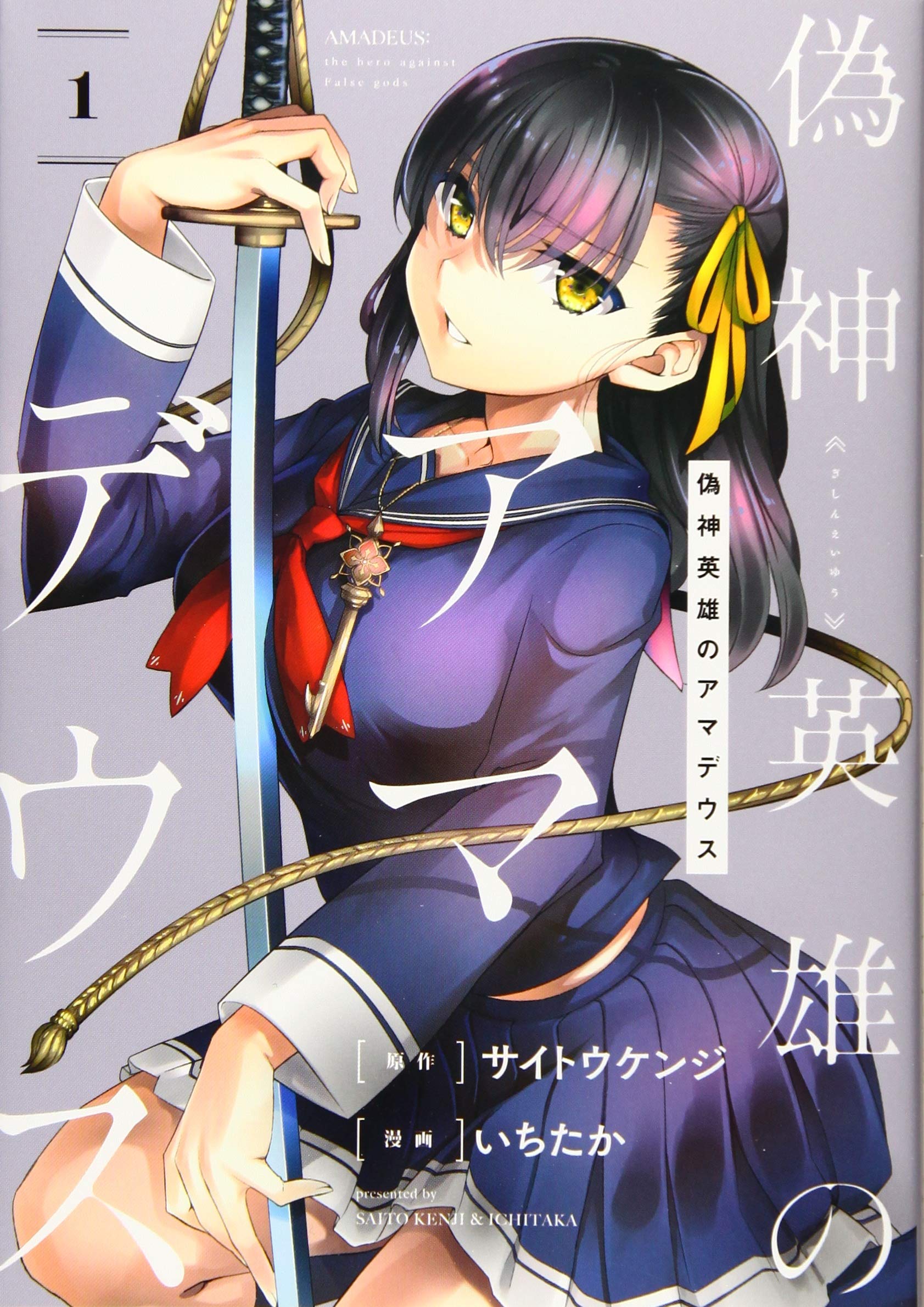 Gishin Eiyuu no Amadeus (Ichitaka)