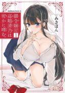 Goreijo Takashima Kiyono wa Hisoka ni Tashinamu.