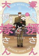 Gunjin Muko-san to Daikon Yome-san