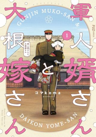 Gunjin Muko-san to Daikon Yome-san