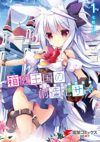 Hakoniwa Oukoku no Souzoushu-sama