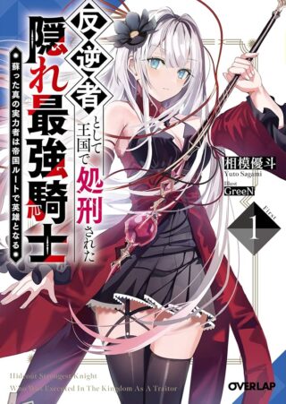 Hangyakusha to Shite Oukoku de Shoukei Sareta Kakure Saikyou Kishi