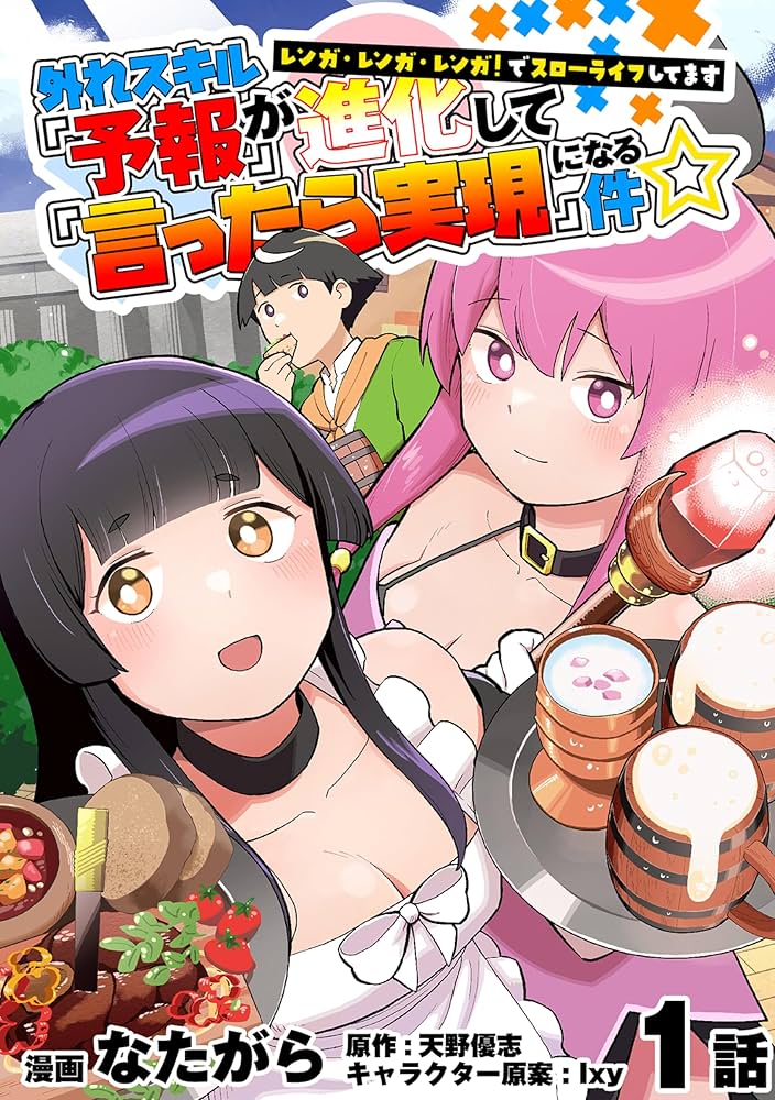 Hazure Skill Yohou ga Shinka Shite Ittara Jitsugen ni Naru Ken - Renga Renga Renga! de Slow Life Shiteimasu