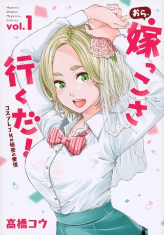 Ora, Yomekko sa ikuda! ~Cosplay JK no Himitsu no Aijou~