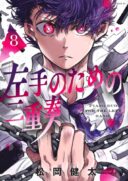 Hidarite no tame no Nijuusou