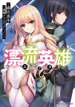 Hyouryuu Eiyuu: Echo The Cluster